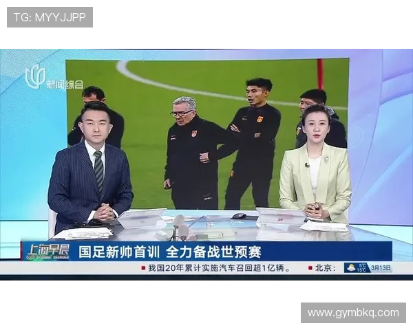 国足新帅亮相备战世预赛战术调整与集训名单引发热议媒体关注升温